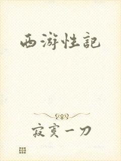 西游性记