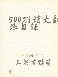 500杂烩大乱炖目录