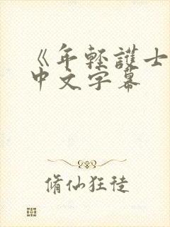 《年轻护士2》中文字幕