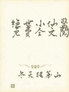 绝世小仙医张冬免费全文阅读无弹窗