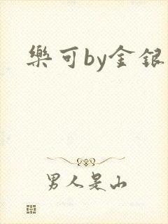 乐可by金银花