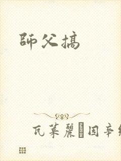 师父搞