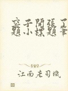 窑子开张了有标题小标题笔趣阁TXT