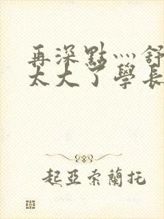 再深点灬舒服灬太大了学长作者