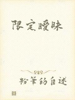 限定暧昧