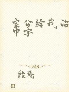 家公给我治疗5中字