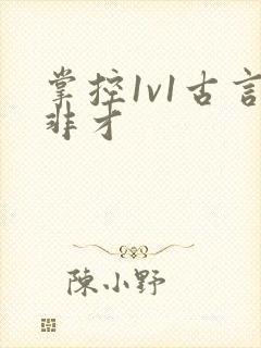 掌控1v1古言非才