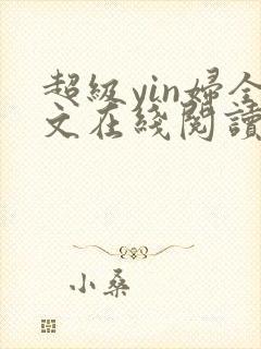 超级yin妇全文在线阅读