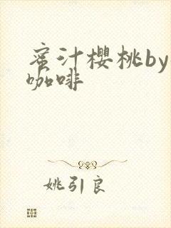 蜜汁樱桃by苦咖啡