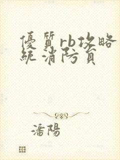 优质rb攻略系统消防员