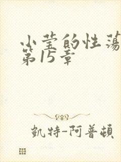 小莹的性荡生活第15章