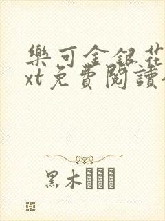 乐可金银花露txt免费阅读全文