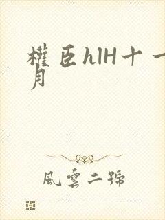 权臣hlH十一月