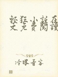 轻狂小说在线全文免费阅读