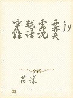 穿越需要jy才能活沈芙