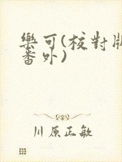 乐可(校对版+番外)