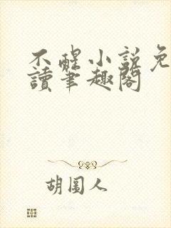 不醒小说免费阅读笔趣阁