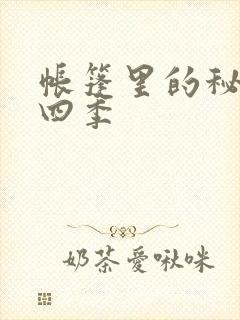 帐篷里的秘密第四季