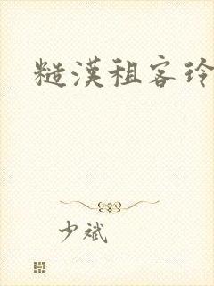 糙汉租客玲珑塔