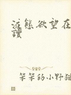 液态欲望在线阅读