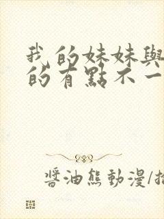 我的妹妹与我想的有点不一样