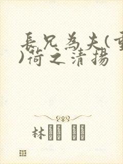 长兄为夫(重生)荷之清扬