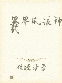 异界风流神帝下载