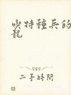 吃特种兵的大黑龙