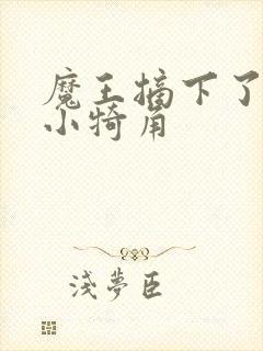 魔王摘下了他的小犄角