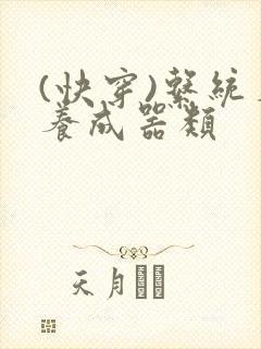 (快穿)系统名养成器类