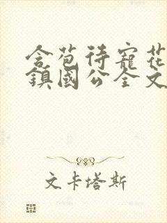 含苞待宠花婉柔镇国公全文免费阅读