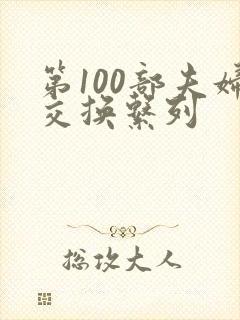 第100部夫妇交换系列