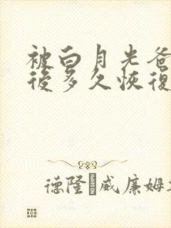 被白月光爸爸喂后多久恢复