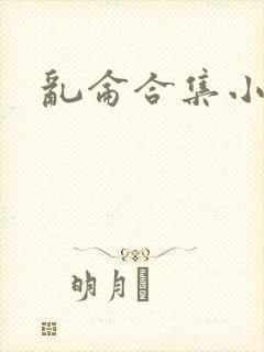 乱仑合集小说