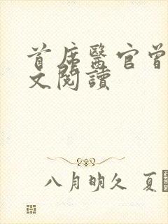 首席医官曾毅全文阅读