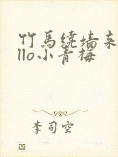 竹马绕墙来hello小青梅