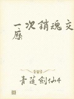 一次销魂交换经历