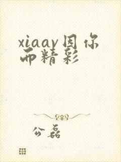 xiaav因你而精彩