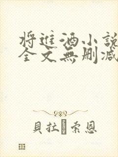 将进酒小说免费全文无删减阅读