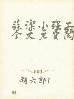 苏洁小强工地情全文免费阅读