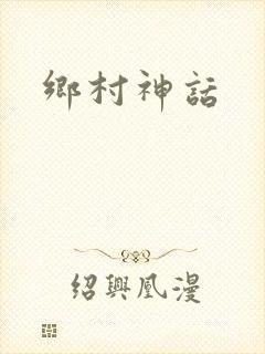 乡村神话
