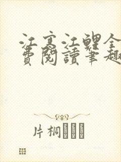 江寒江鲤全文免费阅读笔趣阁