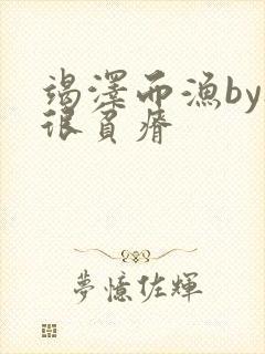 竭泽而渔by夜很贫瘠