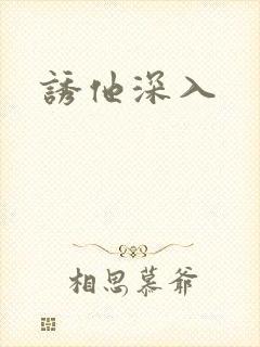 诱他深入