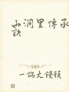 山洞里传承合欢诀