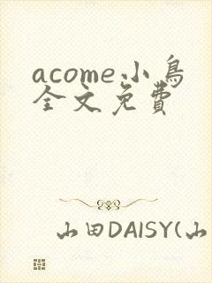 acome小鸟全文免费