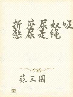 折磨尿奴吸水球憋尿走绳