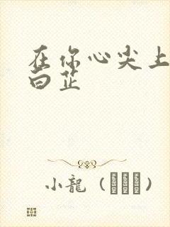 在你心尖上起舞白芷