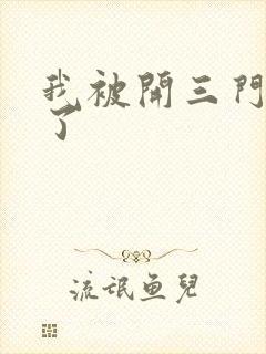 我被开三门痛晕了