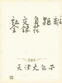 社交负距离by金银花